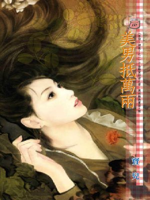 cover image of 美男抵萬兩──客倌，請進！